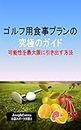 ゴルフ用食事プラ��ンの究極のガイド: 可能性を最大限に引き出す方法 (Japanese Edition)