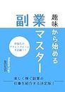 Shumikarahajimeruhukugyomasutar: TanoshikukaseguhukugyounoshigotowoshoukaisuruketteibanshuuekikanopurattoformmokisaiBblogwebmanetaizuShugeikurahutoarubaitoichiran ... Kurashinoaideaseries (Japanese Edition)