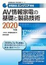 家電製品エンジニア資格 AV情報家電の基礎と製品技術 2020年版 (家電製品協会認定資格シリーズ)