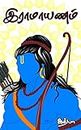 இராமாயணம் | Valmiki"s Ramayana in Tamil | Tamil Novels for Kindle (Tamil Edition)