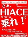 hiaceo-na-gaosierusaahiaceninore: sakuttohiacenomerittodemerrittowosiritaitokiyonde (Japanese Edition)