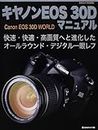 キヤノンEOS 30Dマニュアル―快速・快適・高画質へと進化したオールラウンド・デジタル一眼レフ (日本カメラMOOK)