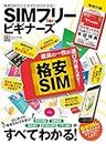 SIMフリー for ビギナーズ 【ワイモバイルSIM 割引コード付き】 (100%ムックシリーズ)