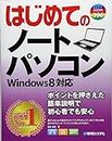 はじめてのノートパソコンWindows8対応 (BASIC MASTER SERIES)