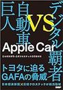 Apple Car デジタル覇者vs自動車巨人