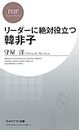 リーダーに絶対役立つ韓非子 (PHPビジネス新書) (Japanese Edition)