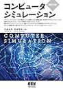 コンピュータシミュレーション（改訂2版） (Japanese Edition)