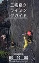 Miyakejima Climbing Guide (Japanese Edition)
