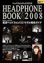 ヘッドフォンブック 2008�―音楽ファンのための厳選ヘッドフォン132モデル徹底ガイド (2008) (CDジャーナルムック)
