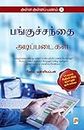 அள்ள அள்ளப் பணம் 1 -பங்குச்சந்தை: அடிப்படைகள் / Alla Alla Panam 1 - Panguchanthai: Adippadaigal (Tamil Edition)