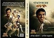 Gavaskarer Janma || Biographies, Diaries & True Accounts || Written By Bengali Authors Boriya Majumdar, Gautam Bhattacharya || Trending | [Hardcover] Gautam Bhattacharya