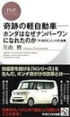 奇跡の軽自動車―ホンダはなぜナンバーワンになれたのか 「N BOX」ヒットの法則 (PHPビジネス新書) (Japanese Edition)