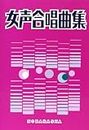 Female voice Choral (1987) ISBN: 4889863052 [Japanese Import]
