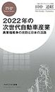 2022年の次世代自動車産業 異業種戦争の攻防と日本の活路 (PHPビジネス新書) (Japanese Edition)