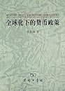 Globalization monetary policy(Chinese Edition)