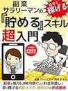 Super-introduction to save skills of side business office workers: How to cut off cheap smartphones and cheap SIMs that can be earned faster by reviewing ... as a side business (Japanese Edition)