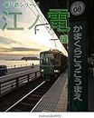 railroad pictures: enodenhen toritetsuseries (Amazon Pictures) (Japanese Edition)