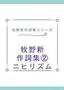 makinoaratasakusisyu: nihirizumu makinoaratasakusisyuuni (Japanese Edition)