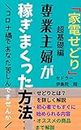 kadensedori segyosyuhugakasegimakutahouhou: koronakademokakujitsunikasegeruhukugyo siranakyasondesu (Japanese Edition)