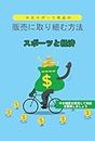 How to Work with Selling Used Sports Equipment: Sport and Economy Sell Used Equipment and Score Goals in Profit (Japanese Edition)