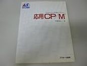 応用CP/M―�マイクロコンピュータの基本ソフトウェア (アスキー・ラーニングシステム (3 応用コース))