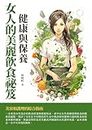 女人的美麗飲食祕笈：健康與保養 (Traditional Chinese Edition)