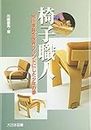 椅子職人―旭川家具を世界ブラン�ドにした少年の夢 (ノンフィクション・ワールド)