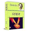 Gaban "गबन" | Munshi Premchand | Timeless Classics Fiction | Hindi Literature Collection Social Commentary Novels Thought-Provoking Stories Indian Cultural Insights Bestselling Author | Book in Hindi