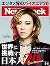 Newsweek (ニューズウィーク日本版) 2022年9/6号[特集:世界に挑戦する日本人20]