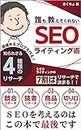 SEO Writing Techniques No One Teach You: 4 unknown types of research to create a worthwhile blog side job blog (Japanese Edition)