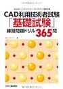 CAD利用技術者試験「基礎試験」練習問題ドリル365問―日本パーソナルコンピュータソフトウェア協会主催