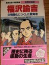 Shueisha Gakushu Manga The Biography Of Yukichi Fukuzawa 集英社版　学習漫画　世界の伝記　福沢諭吉
