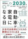 自動車(クルマ)が家電になる日２０３０年―――これ１冊で「モビリティ革命」の全容がわかる！ (Japanese Edition)