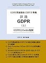 A Complete Guide to European Privacy Law I Theory and Practice of GDPR and Cookie (Japanese Edition)