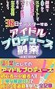 Mastering Idol Producing Side Job in Thirty Days Start from zero on the side and fully master everything from music production to fan acquisition (Japanese Edition)