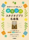 4636101421 Score Book Kalimba Studio Ghibli 20 Songs Grade Pre-Intermediate JP