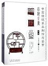 中国传统家具制作与鉴赏百科全书(中共2册)(精)