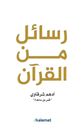 Arabisches Buch   – كتاب رسائل من القرآن - أدهم الشرقاوي
