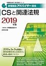 家電製品アドバイザー資格 CSと関連法規 2019年版 (家電製品協会 認定資格シリーズ)