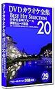 DVDカラオケ全集 「Best Hit Selection 20」 29 伊勢佐木町ブルース　演歌＆ムード歌謡