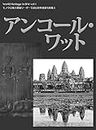 Angkor Wat World Heritage in B/W (Japanese Edition)