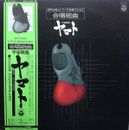 LP Hiroshi Kumagai / Collegiate Choral Doshisha 混声合唱とピアノ・打楽器のための合唱組曲 宇宙戦艦ヤマト