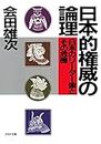 日本的権威の論理 日本のリーダー像とその危機 (PHP文庫) (Japanese Edition)