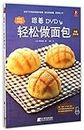 Follow the DVD to Make Bread Easily (With CD) (Chinese Edition)