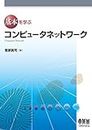 基本を学ぶ コンピュータネットワーク (Japanese Edition)
