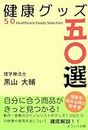 健康グッズ５０選 (Japanese Edition)