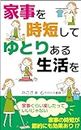 Shorter housework for a more relaxed life: Why cant you at least enjoy housework (Japanese Edition)
