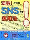 How to use advantageous SNS (Japanese Edition)