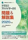 家電製品アドバイザー資格 問題&解説集 2020年版 (家電製品協会認定資格シリーズ)