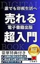 URERUDENSHISHOSEKISHUPPANCHOUNYUUMON: DAREDEMOINZEISEIKATUHEZUKAIIRIHUKUGYOU (Japanese Edition)
